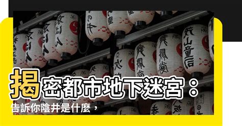 陰井作用|【陰井是什麼】揭密都市地下迷宮：告訴你陰井是什。